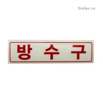 방수구 축광 표지판 옥내소화전함 연결송수구 표시