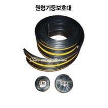 원형기둥 보호대 5M 10M