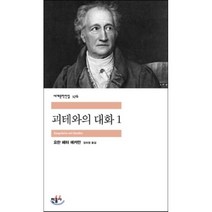 괴테와의 대화 1, 민음사, <요한 페터 에커만> 저/<장희창> 역” class=”wr-img”></a></div></div></div></div><div class=