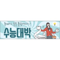 맑은누리디자인 미니핸디형 수능현수막 010-가로형 50x15cm (가공선택필수) [주문제작]