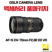 니콘 AF-S 24-70mm F2.8E ED VR, 액세서리 패키지