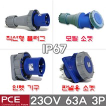 PCE 유럽형 산업용 소켓 플러그 230V 63A 3P IP67 방수형 방수 콘센트 고압