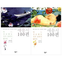 (전2권) 어느 가슴엔들 시가 꽃피지 않으랴 1 2 세트