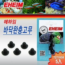 에하임 바닥 완충 고무 5입 7271958/ 클래식 2211 2213 2215 2217 익스피리언스 2424 2426 프로 외부여과기