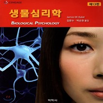 새책-스테이책터 [생물심리학] -제13판-박학사-James W Kalat 지음 김문수 박순권 옮김, 생물심리학