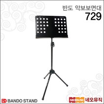 반도 악보 보면대 Bando Stand 729 / 악보스탠드 729, 반도 보면대 729