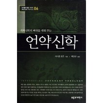 개혁신학의 뼈대를 세워주는 언약신학, 부흥과개혁사, 마이클 호튼 저/백금산 역