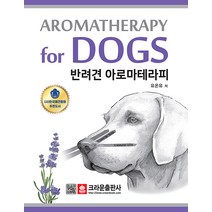 크라운출판사 반려견 아로마테라피