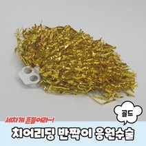 1+1 치어리딩 반짝이 응원수술 골드, 8개