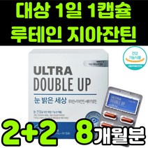 뉴테인 루테린 LUTEIN 지아잔틴 제아잔틴 ZEAXANTHIN 아스타잔틴 마리골드꽃 빌베리 헤마토코쿠스 추출물 직장인 부모님 50대 60대 눈 안구 건강 노안 노화 영양제 추천, 4박스(8개월분)