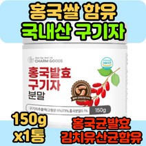 국산 홍국 발효 구기자 분말 가루 추출액 청양 플란타 김치유산균 홍국쌀 홍국균 haccp 식약처 인증 식약청 인정 40대 50대 여성 여자 150g 차 구기차 청양산 즙 건구기자, 150g x 1통, 1개