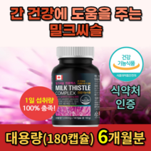 실리마린 간 피로 몸이피곤할때 간 에좋은 보호제 영양제 보조제 지방간 간수치 간기능 개선 도움 숙취해소 밀크씨슬 약 6개월분 대용량 고함량 식약처 인증 남성 여성 밀크시슬 간보호, 1상자(180캡슐) 6개월분_사은품패치, 6개