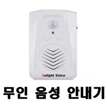 딜라이트 보이스 무선 센서 모션 동작 감지 센서 음성 안내기 무인매장 스피커, 본품+전원어뎁터+5m전원케이블