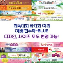 교회 체육대회 바자회 야외 예배 현수막-BLUE, BLUE-G14