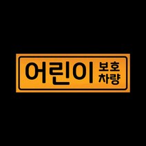 아기가타고있어요 자석 스티커 반사 옐로우 LMCM-027 어린이 보호차량, 반사-옐로우