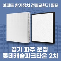 파주 운정 롯데캐슬파크타운2차 아파트 환기시스템 전열교환기 필터 H13등급, 37평, 기본세트(헤파1+프리2)