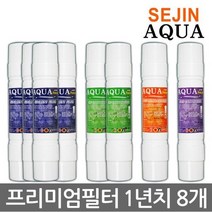 세진 세진아쿠아 프리미엄 정수기필터 1년치8개 제조사직판, 1set, D타입 8인치 양방향