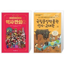 홍진경·김라엘의 공부왕 찐천재 역사 만화 2 + 국립중앙박물관 선사 고대관(신나는 교과 체험학습 15) (마스크제공)