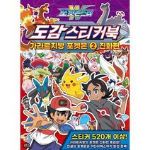 포켓몬스터W 도감 스티커북 가라르지방 포켓몬 2 진화편
