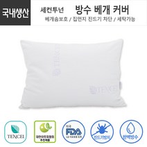 프리미엄 텐셀 숨쉬는 친환경 베개커버 기능성 4종