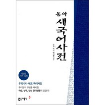 동아 새 국어사전 (제5판)   미니수첩 증정