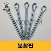 분할핀 철 코터핀 고정핀 와리핀, 분할핀 M3 x 16mm(60개), 1개