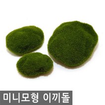 미니 모형 이끼돌 건축 미니어처 이끼 돌 바위 테라리움 미니어쳐 DIY 나무, MM011.선택 1 - 미니모형 이끼돌 소
