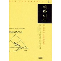 피라미드:그 영원의 시공간을 탐사한다, 심산, 미로슬라프베르너