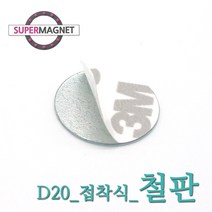 게시판 제작 자석부착 인테리어 코인 철판, 736-1_철판_D20_접착식_1개