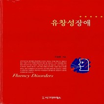 새책-스테이책터 [유창성장애] -이승환 지음, 유창성장애, 유창성장애, NSB9788958321248