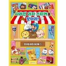 웅진북센 사라진 과자 스티커를 찾아라 - 편의점 탐정 미션북 1, One color | One Size, 9791169850162