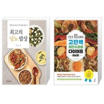 최고의 당뇨 밥상 + 맛있게 살 빠지는 고단백 저탄수화물 다이어트 레시피 [세트상품]