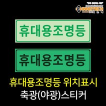 휴대용 조명등 위치알림 축광(야광) 안전스티커, 400G03