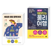 (서점추천) 세상은 온통 화학이야 + NEW 재미있는 물리 여행 (전2권)