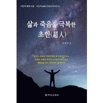 삶과 죽음을 극복한 초인, 명지출판사, 김종면