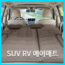 차박용 매트 차박 에어매트 자동차 차량용 침대 뒷자석 뒷좌석 SUV RV 평탄화 용품, 에어매트1세트, 기아