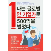 나는 글로벌 1인 기업가로 500억을 벌었다, 퀀텀앤북스, 로니박
