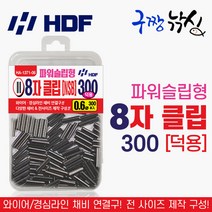 구짱낚시 해동 HA-1371 8자 클립 300 대용량 슬리브 파워 슬립형 갈치 자작 채비, 0.6, 8자클립 300(덕용)