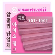 아이소핑크 특호 압출법단열재 /압출법보온판 70T ~100T, 한영 아이소핑크 특호90T 600x900 1장