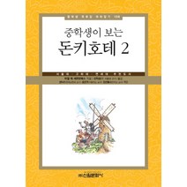 중학생이 보는 돈키호테 2:서울대 고려대 연세대 추천도서, 신원문화사, 미겔 데 세르반테스 저/신익성 역