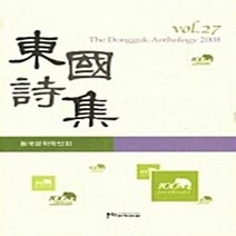 문학아카데미 새책-스테이책터 [동국시집 27] -문학아카데미-동국문학인회 지음-한국시-20080412 출간-판형 148x210(A5, 동국시집 27