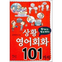왕초보도 쉽게 배우는 상황 영어회화 101가지, 새희망
