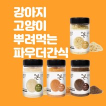 파우더 뿌려먹는 강아지 고양이 순파우더 수제간식 눈꽃황태 한우간 연어순살 닭가슴살, 한우간(150g)