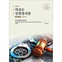 2023 백광훈 경찰형사법 기본서 2 형법각론 박영사 9791130342504