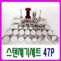 예드림 DG 스텐제기세트 47P, 탁월한♥선택!
