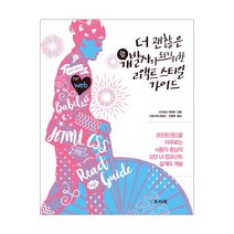 더 괜찮은 웹 개발자가 되기 위한 리액트 스타일 가이드 (마스크제공), 단품