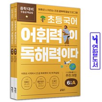 초등국어 어휘력이 독해력이다 6단계 A+B 세트(초 5-6학년) 책 키출판사, 어휘력이 독해력이다 5(A+B)세트[분철4권]