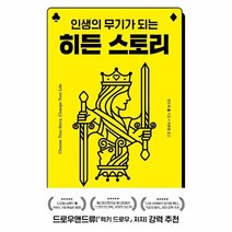 이노플리아 히든 스토리 인생의 무기가 되는, One color | One Size, 9791155814857
