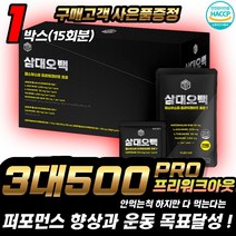 삼대오백 헬스부스터 3대500 단백질 보충제 에너지부스터 운동전보충제 근육볼륨업 보디빌더 집중운동 해썹인증 프리워크아웃 삼대오백부스터 20대 30대 40대 남성 운동선수