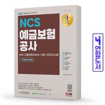 예금보험공사 NCS 공통과목 회계원리 전공 모의고사 책 시대고시, NCS 예금보험공사 [분철 2권]